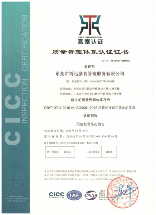 ISO9001質量管理體系認證證書（預包裝食品銷售認證）
